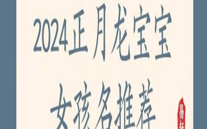 生于正月初五女孩名字，正月初五出生女孩名字