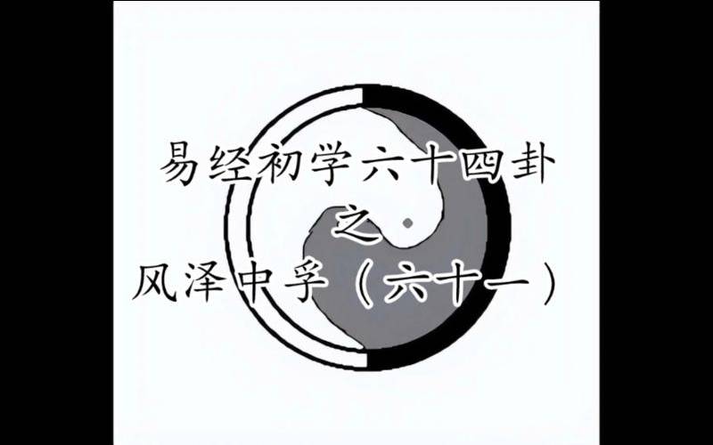 六十四卦共性分析,风泽中孚卦问病能否痊愈