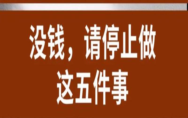 越没钱越要做这五件事,不想赚钱的人
