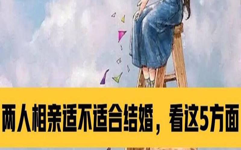 父母安排的相亲成功率高,相亲怎么判断适不适合