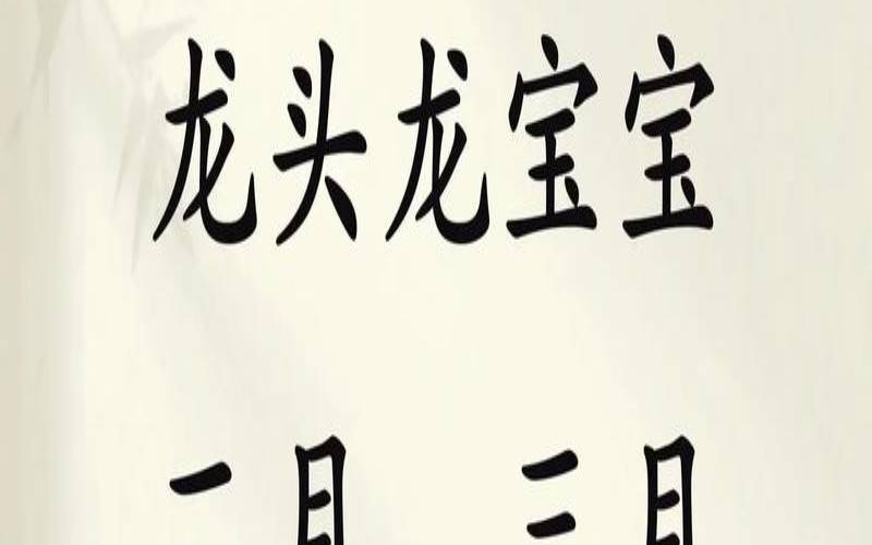 2021年农历4月十五出生,农历正月出生的龙