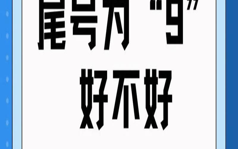手机尾号好不好代表什么,手机号码选择什么尾号好