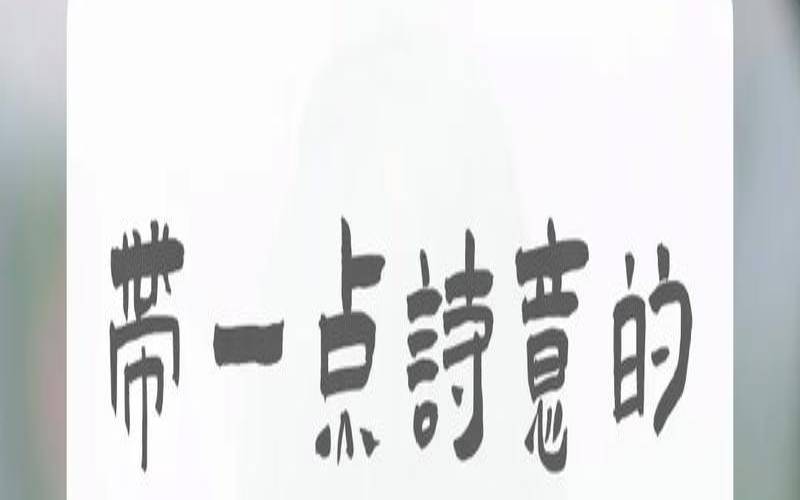 4字成语网名男生成熟稳重,四字网名干净