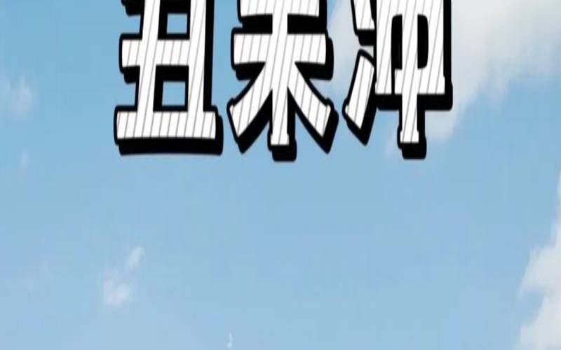 丑未相冲会出现什么,什么叫丑未相冲