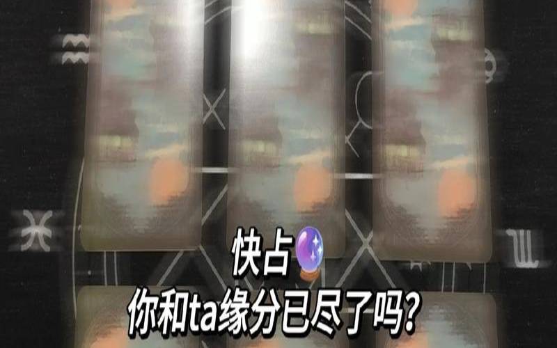 塔罗测试我们会分手吗,塔罗占卜我们彻底缘尽了吗 塔罗测试我们会分手吗,塔罗占卜我们彻底缘尽了吗
