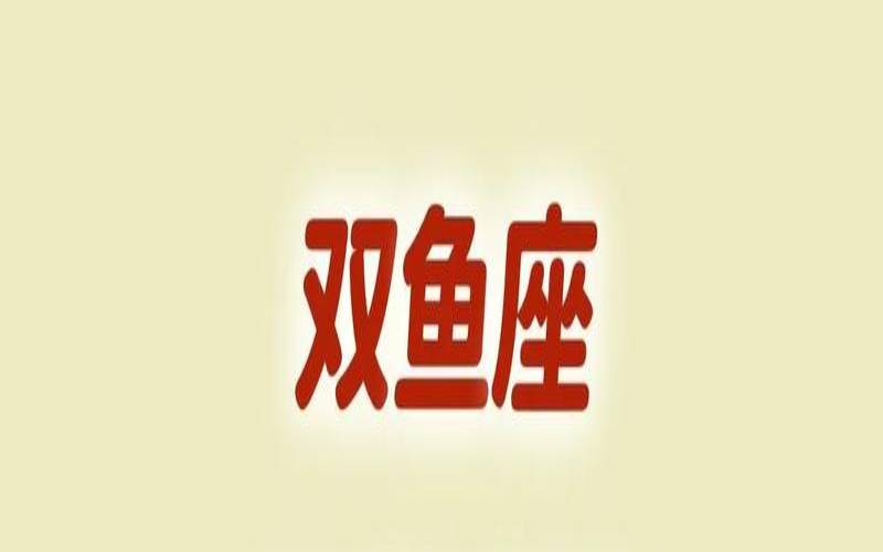 双鱼座5月12日运势,最新双鱼座今日运势