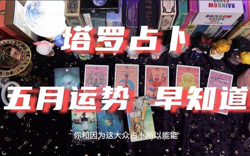 塔罗五月运势,塔罗占卜准不准 塔罗五月运势,塔罗占卜准不准