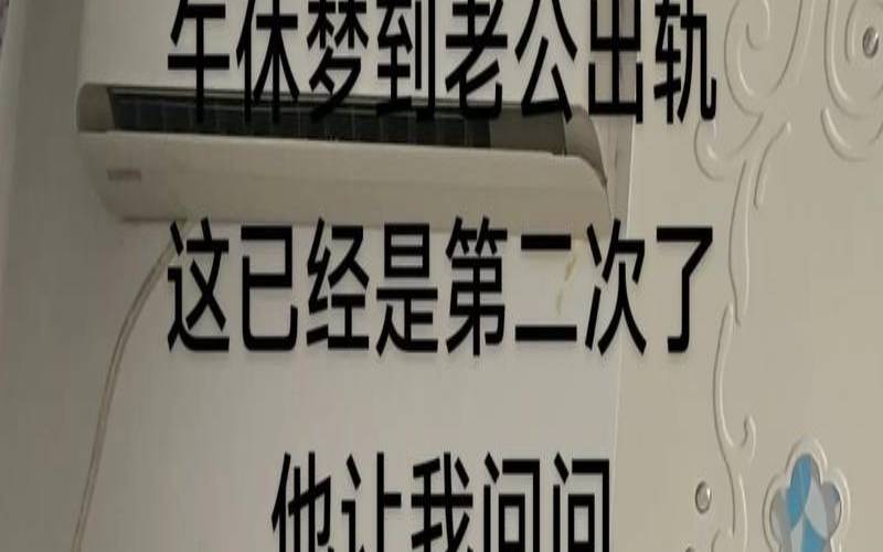 40岁已婚女人梦见老公出轨,梦到老公出轨特别真实