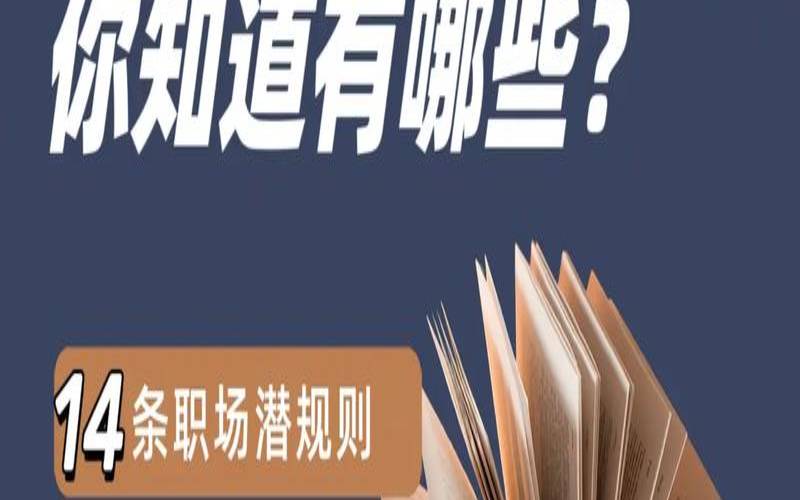 职场中你会被潜规则吗，职场到底有多险恶