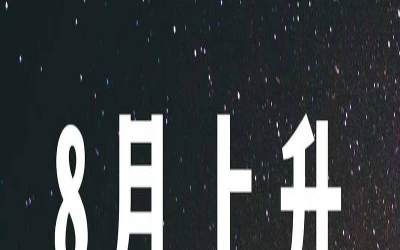 8月财运暴涨的星座，8月财运最好的星座