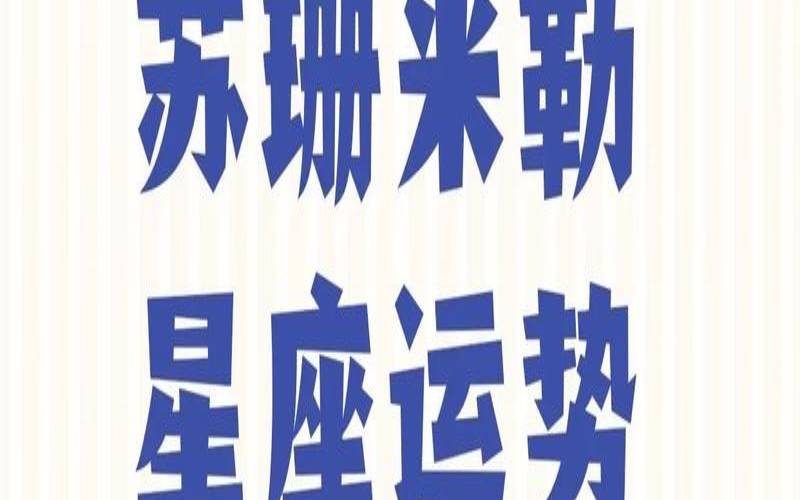 苏珊米勒2021年星座运势,星座米勒今日运势