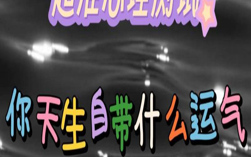 测测8月份的运气,测试你天生适合什么职业