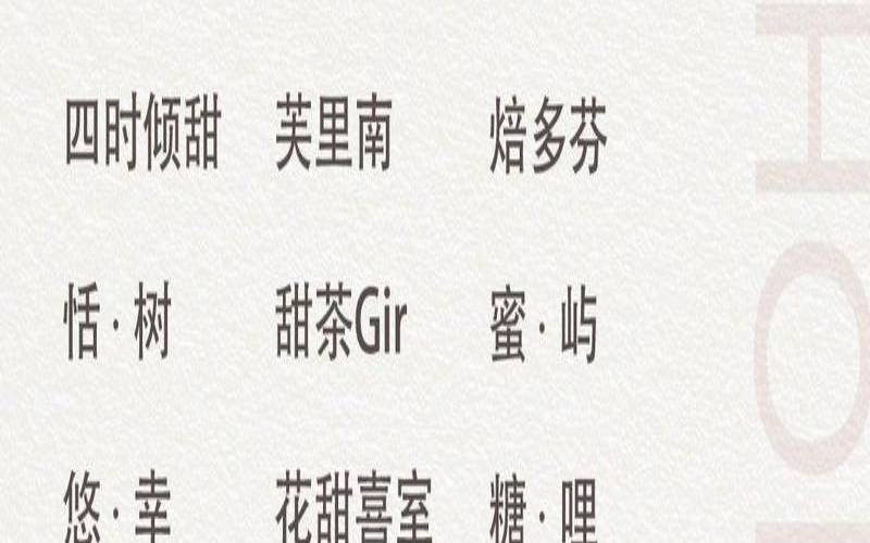 浪漫的甜品名字,浪漫甜品名字大全