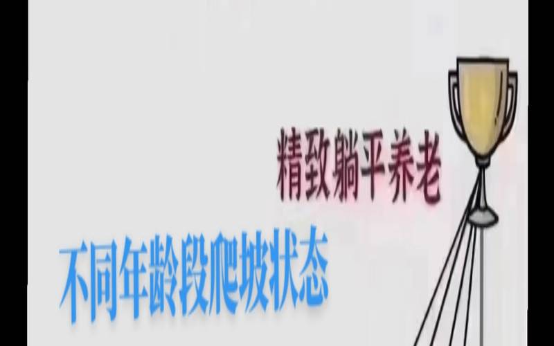 预测退休年龄,测试人生即将发生什么转变