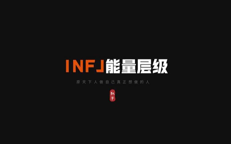 为什么infj是最邪恶的人,infj性格形成根源