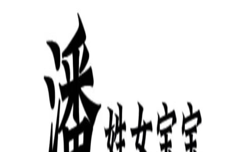 2021潘姓宝宝名字大全,女宝宝取名大全 2021潘姓宝宝名字大全,女宝宝取名大全