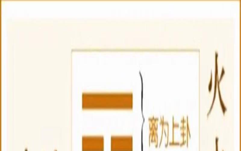 火水未济对财运的启示,火水未济卦详解财运