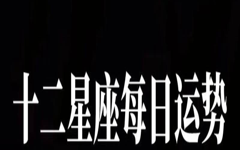猪比特2023年10月12星座运势排行榜，十二星座的每日运势