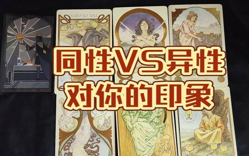 塔罗占卜异性对你评价,塔罗占卜异性对你评价 塔罗占卜异性对你评价,塔罗占卜异性对你评价