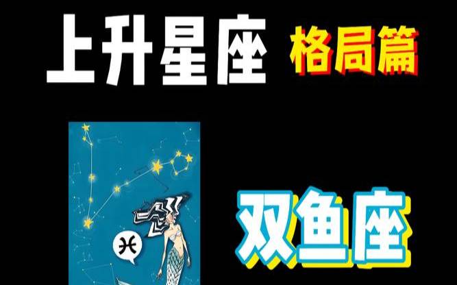 双鱼座3.17的上升星座,双鱼穿什么颜色衣服好