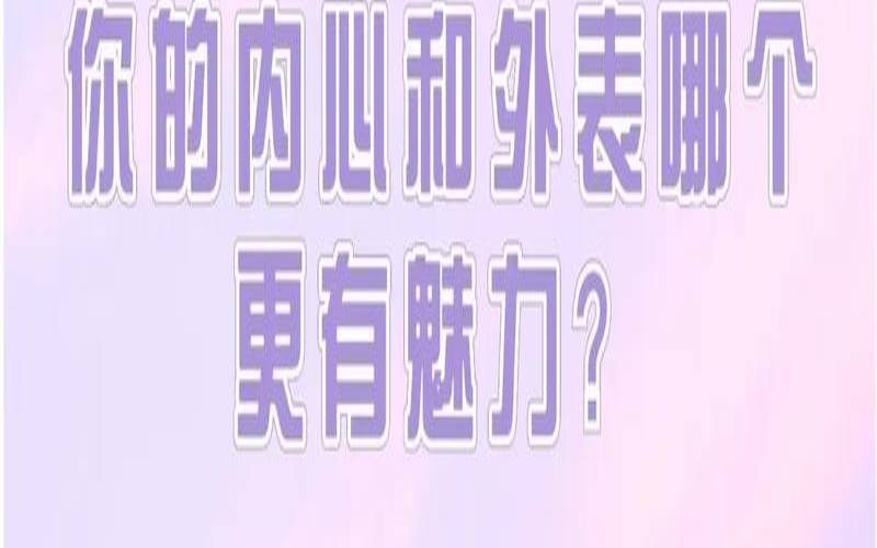 测试你给别人的印象,测试你外表给人的感觉