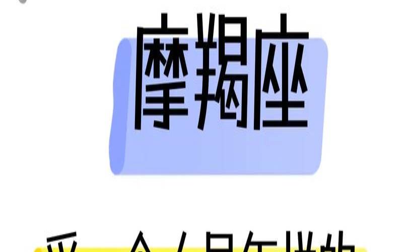 摩羯座爱上一个人会爱多久,摩羯男断联多少天不用等了