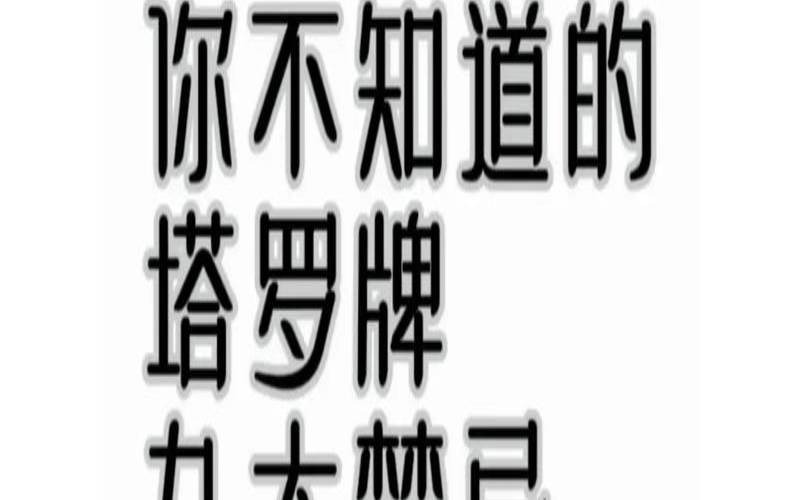 塔罗牌的三大禁忌,不懂塔罗牌就玩的后果
