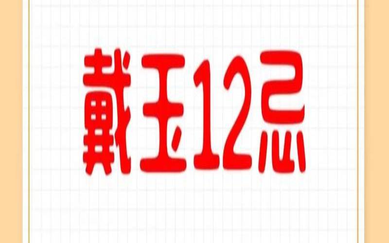 什么属相不适合佩戴玉,戴玉有什么好处