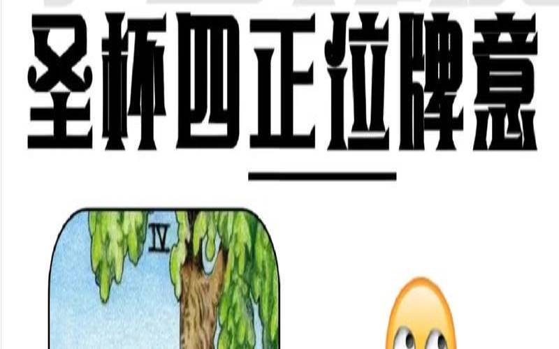 圣杯四正位爱情对方的想法（逆位圣杯4感情）
