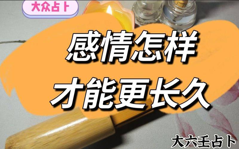 占卦你们的感情会长久嘛,感情怎么经营才长久