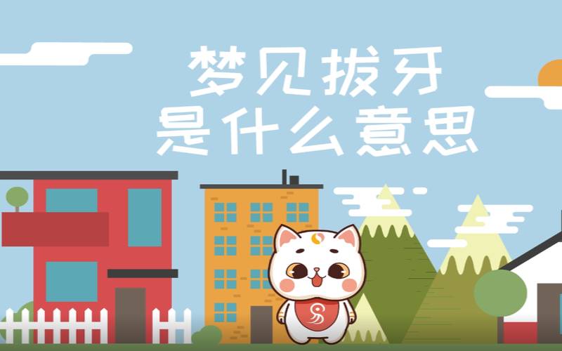 梦见拔牙是好还是坏（梦见自己拔掉自己的牙齿）