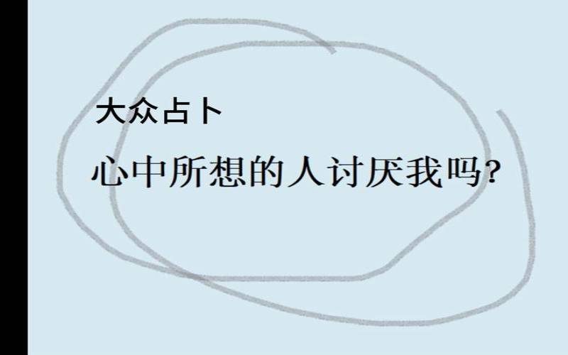 塔罗占卜他很讨厌我吗（不喜欢一个人的表现）