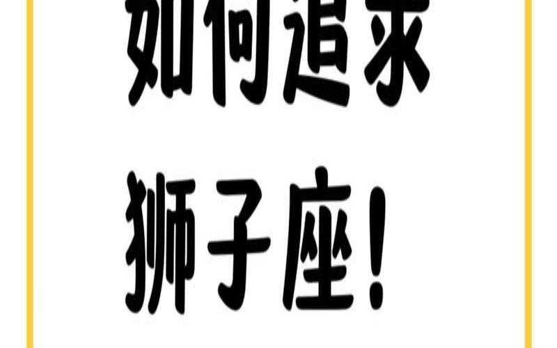 12星座里的狮子座（唯一能读懂狮子座的星座）