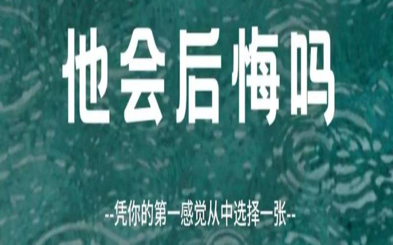 测试分手后他后悔吗（测你离开他会难过吗）