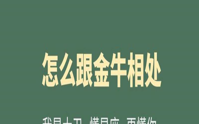 4月25日是什么星座（金牛座相处大忌）