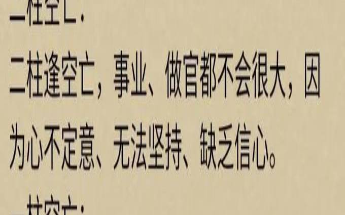 月日时三柱空亡命理（出生时柱查询）