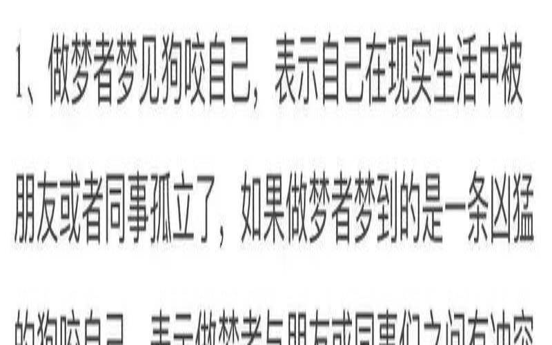 梦见被狗咬有什么神奇的说法（梦到狗咬伤了自己）