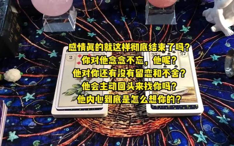 塔罗测试他对我有好感吗（塔罗我们彻底结束了吗）