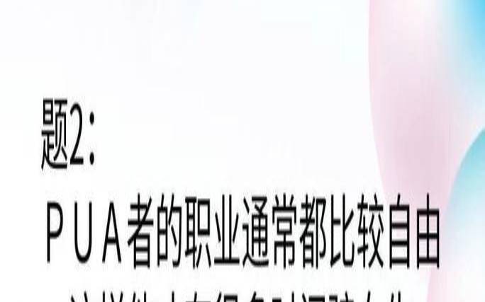 测测你会不会被pua（女人出轨的前兆）