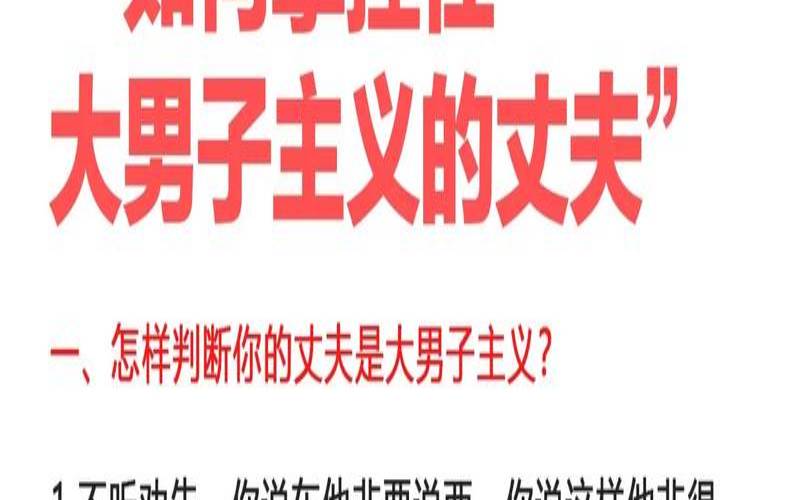 怎样和大男子主义的人生活（与大男子主义相处技巧）