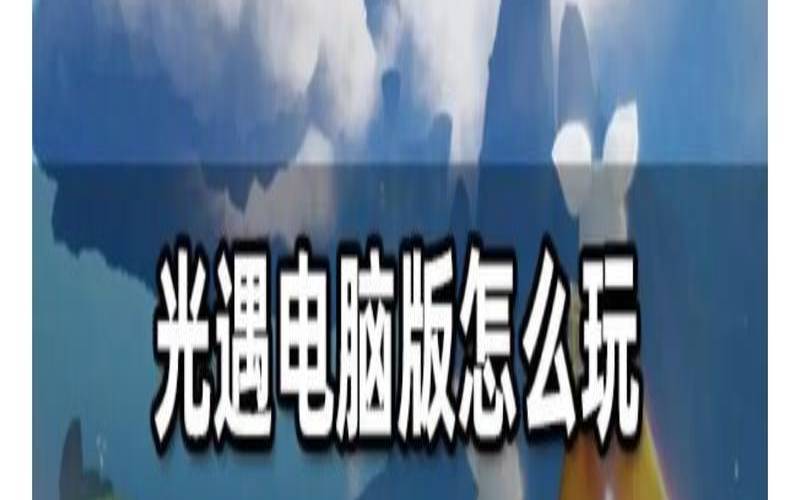 月光族不能错过的好工作（玩光遇能赚钱吗）