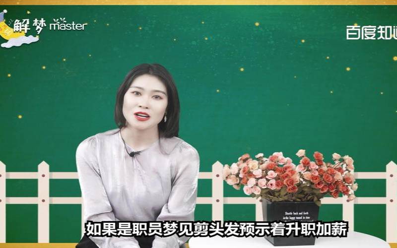 做梦剪头发是怎么回事儿（做梦梦见别人把我头发剪了）