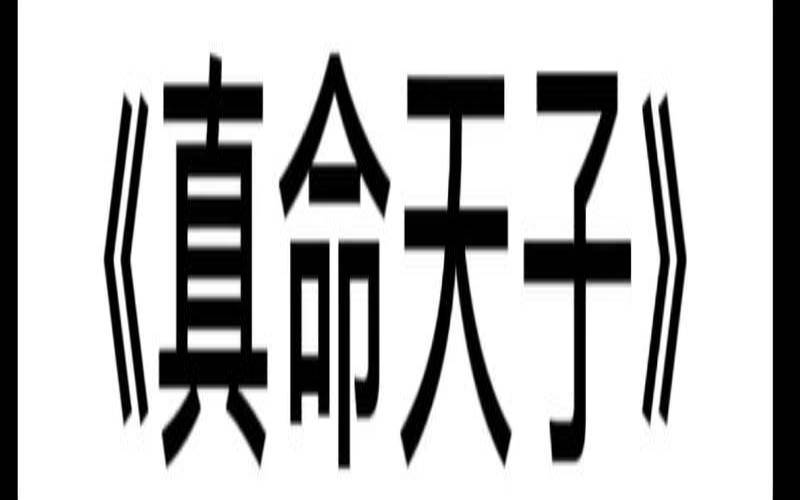 真命天子是指谁（真命天子是什么样的人）