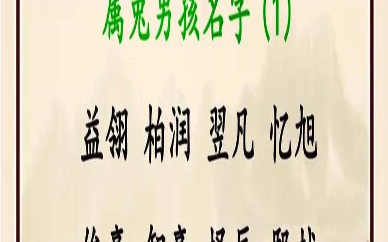 秦氏宝宝男孩名大全（属兔的男孩子取名字）