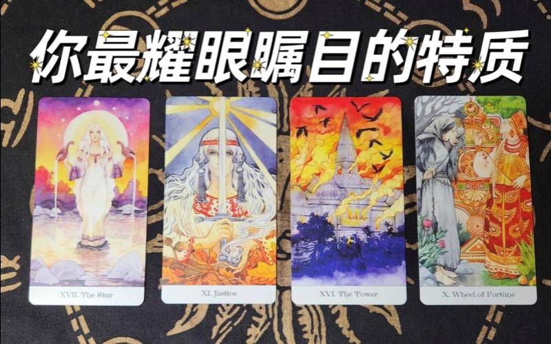 塔罗牌测试你的闪光点（看到眼睛发光是有多喜欢）