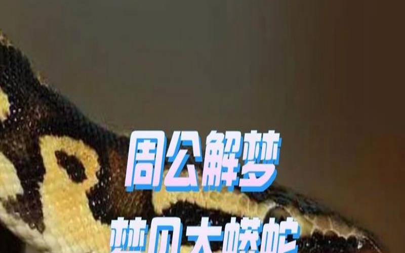梦见自己把蛇头剁掉了（梦见自己砍了蛇的脑袋）