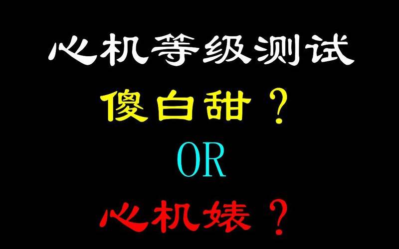 测你是心机婊还是傻白甜（男人喜欢傻白甜还是心机婊）