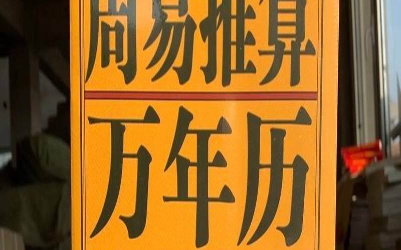 李丞责讲解2021年（周易万年历最新版）