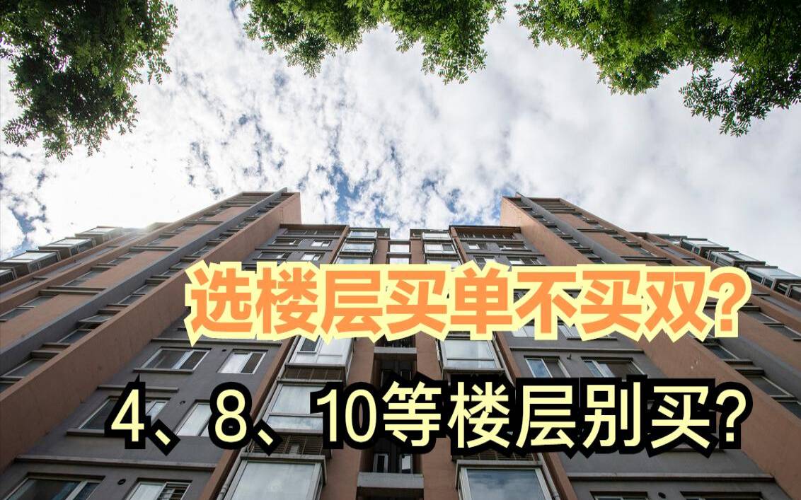 高层买12楼后悔死了（十四楼的楼层吉利吗）