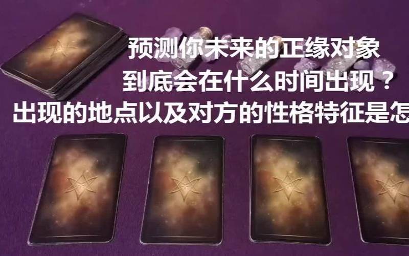 塔罗测试他好吗（测正缘出现的准确时间）